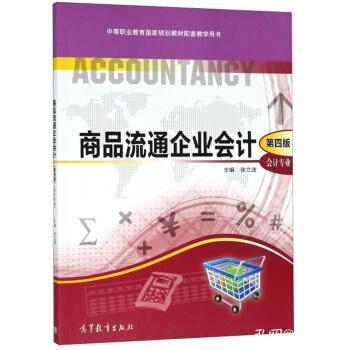 《商品流通企业会计》第四版 用案例理解会计逻辑