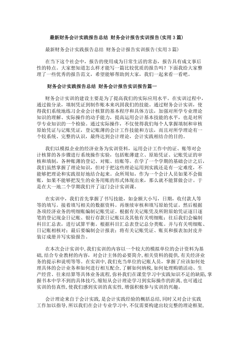 财务会计报告实训报告总结（实用3篇）