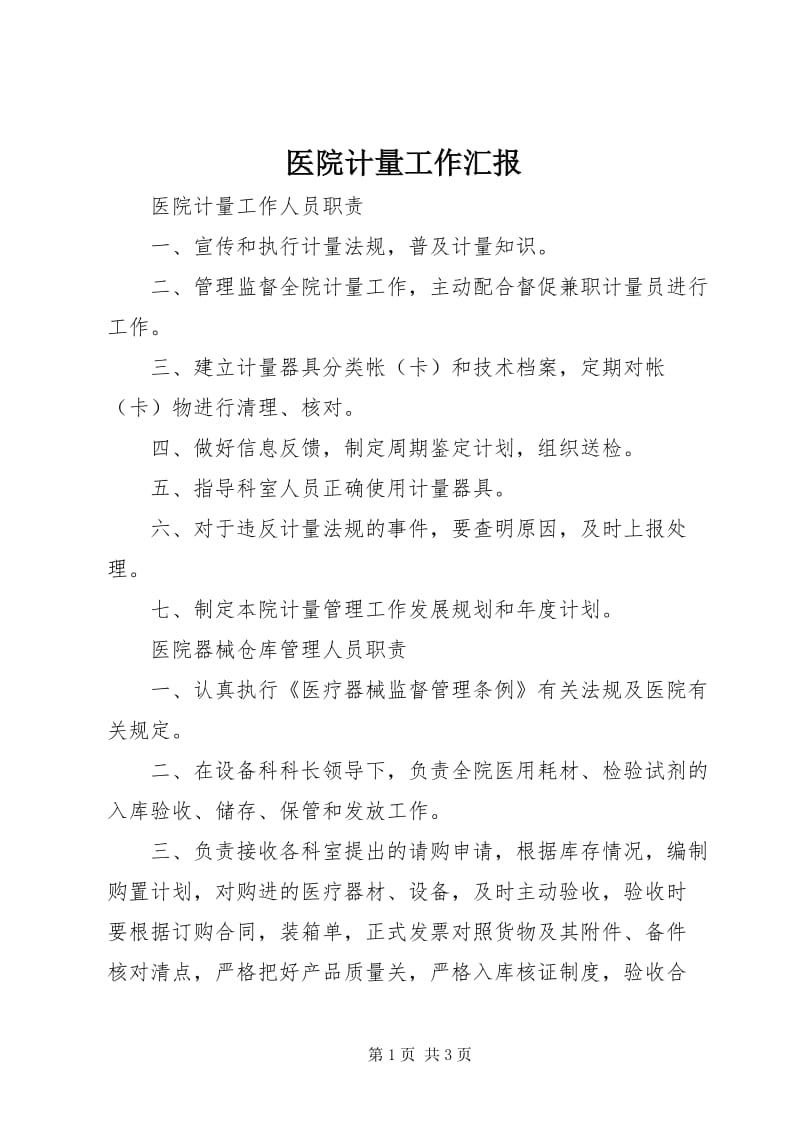 医院计量工作汇报