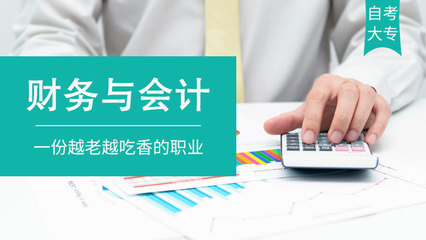 常熟自考辅导 财务与会计（自考大专）会计方向全攻略